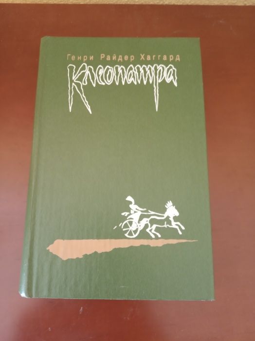 Генри Райдер Хаггард "Клеопатра"