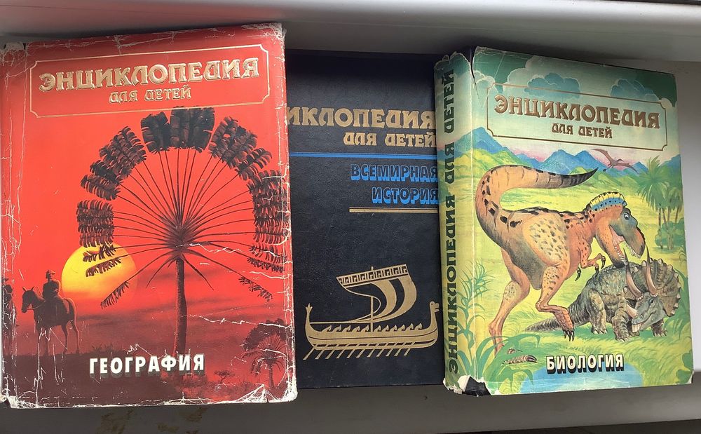 Книжки Енциклопедія  видання 1992 для дітей Історія Географія Біологія