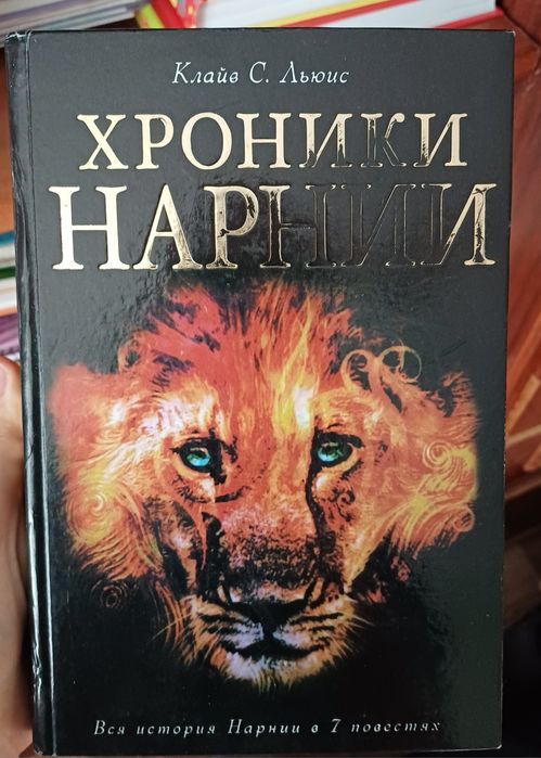 Книга "Хроніки Нарнії"