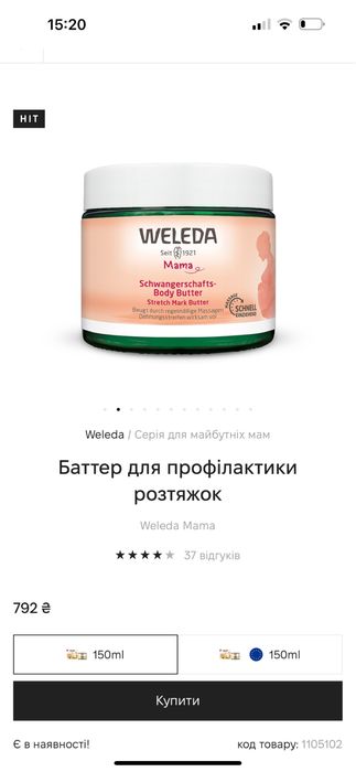 Крем баттер для тіла Weleda