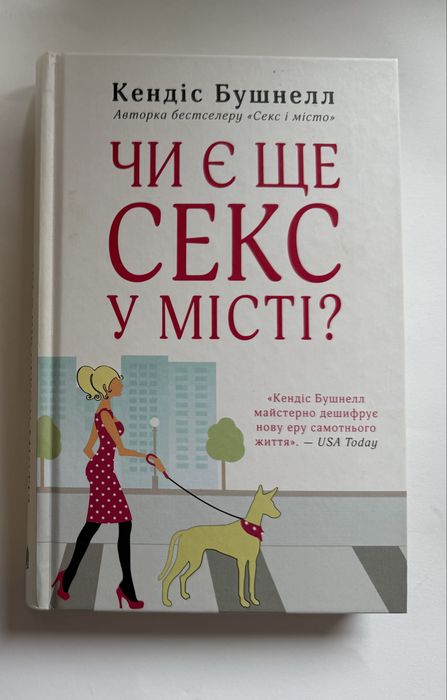 К. Бушнелл. Есть ли еще секс в городе?