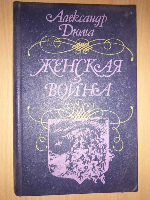 А. Дюма. Женская война