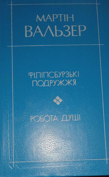 М. Вальзер. Филипсбургские супруги / Работа души
