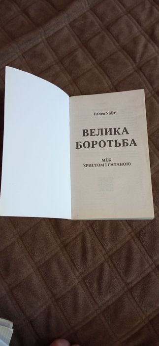 Книга «Велика боротьба» Еллен Уайт
