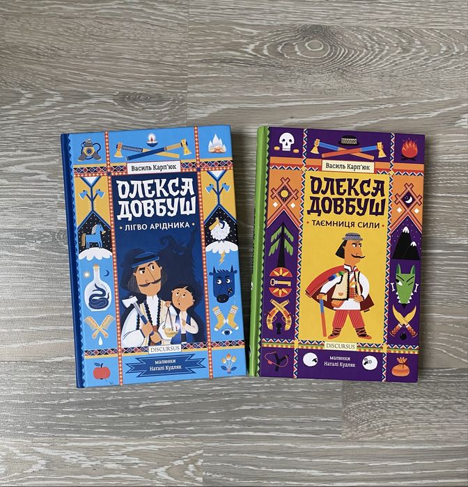 Комплект книг «олекса довбуш» василь карп'юк (таємниця сили + лігво арідника)