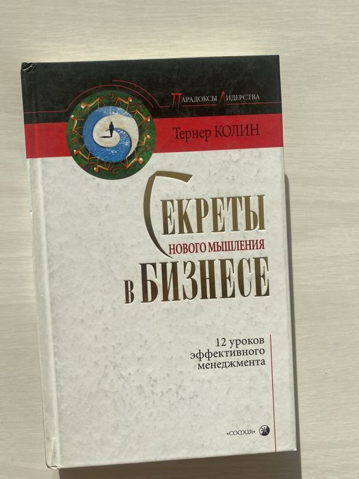 Секреты нового мышления в бизнесе