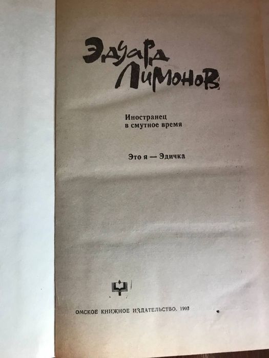 Эдуард Лимонов «Это я - Эдичка», «Иностранец в смутное время»