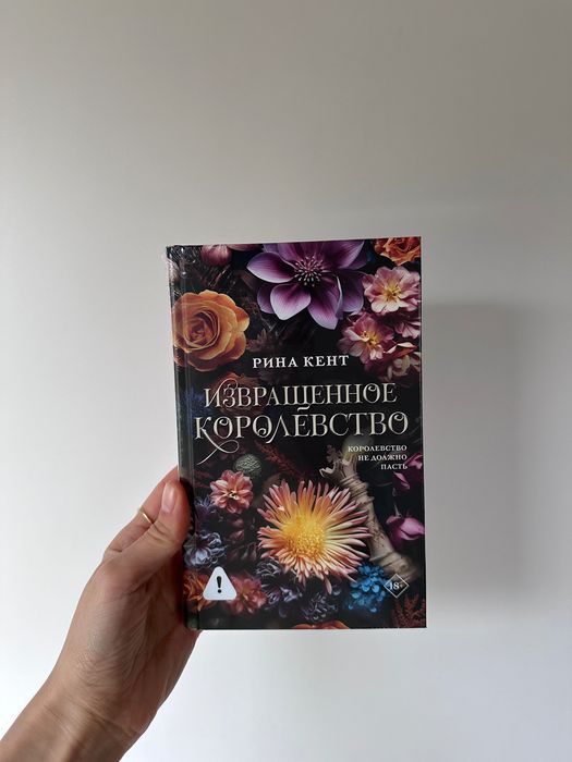 Стальная принцесса / Испорченный король / Извращенное королевство