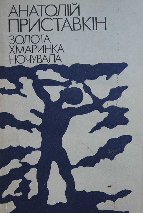 А. Приставкин. Золотая облачка ночевала