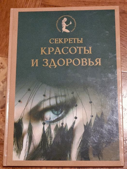 Секреты красоты и здоровья. Энциклопедия хранительницы домашнего очага