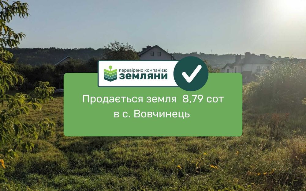 Продаж землі 8,79 сот в с.Вовчинець під забудову (5)