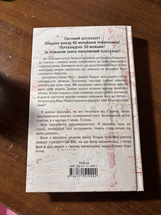 книга «хірург»  тесс ґеррітсен