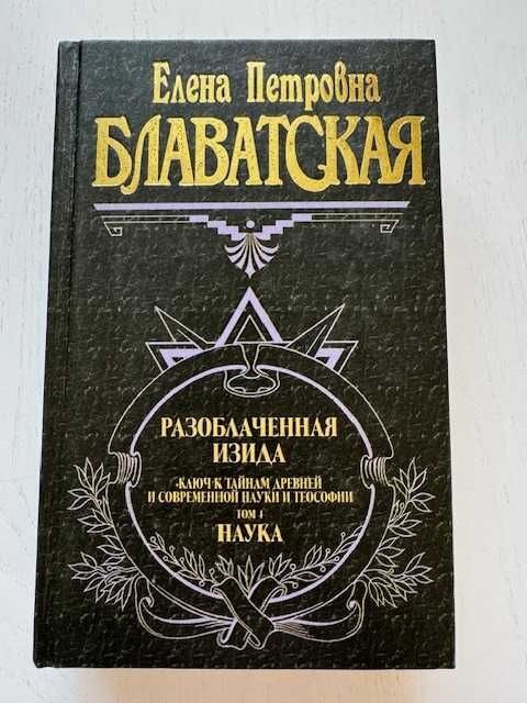 Елена Блаватская "Разоблаченная Изида" - Том 1 "Наука" ЭКСМО, 2001 год