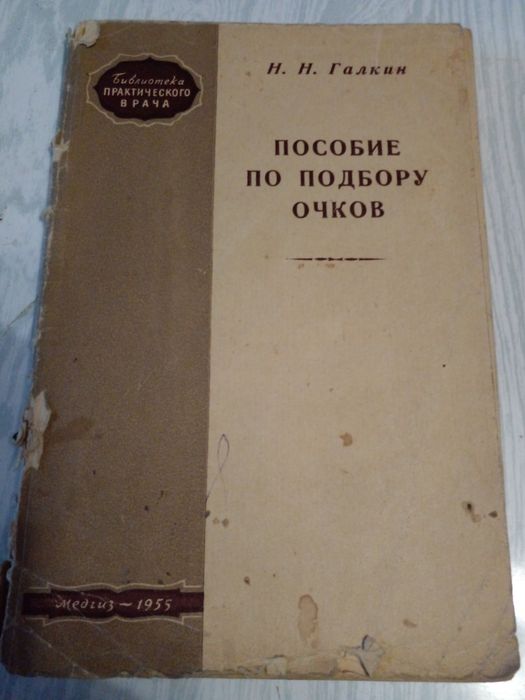 Советское Пособие по подбору очков 1955г
