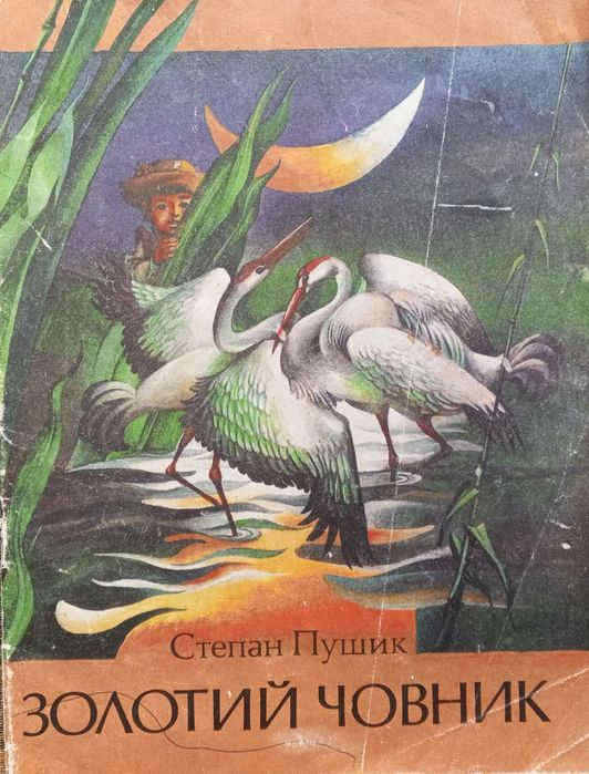 С. Пушик. Золотой човник