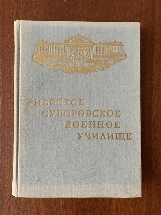 Книга « Киевское Суворовское военное училище»