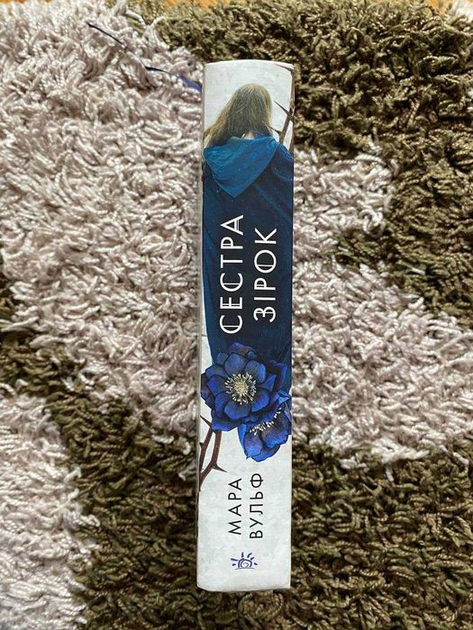 Сестра зірок (НОВА КНИГА) Сага сестер-відьом - Мара Вульф