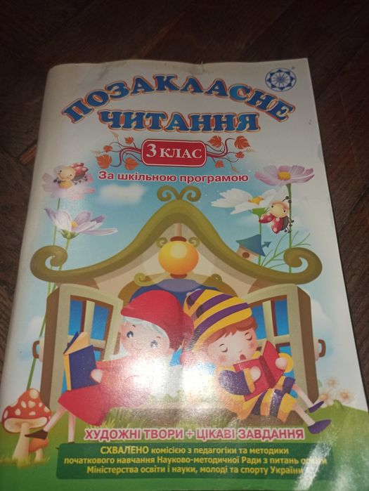 Позакласне читання 3 клас