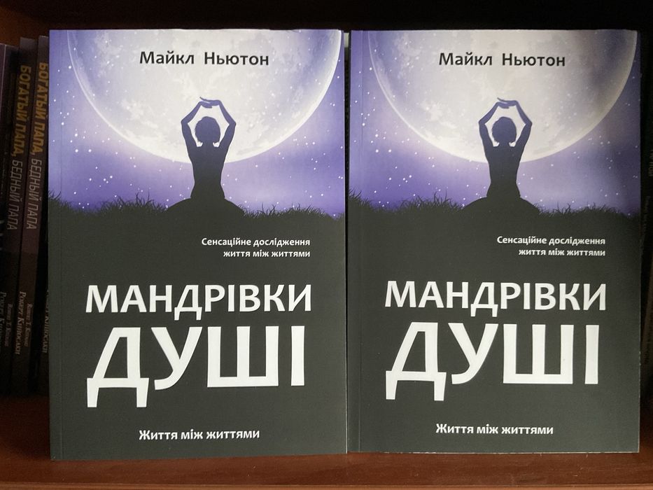 Мандрівки душі/ Майкл Ньютон