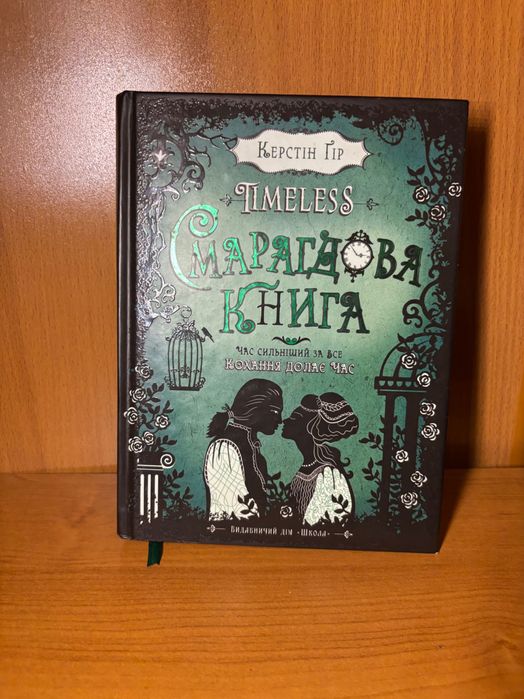Керстін Ґір «Смарагдова книга». Книга 3