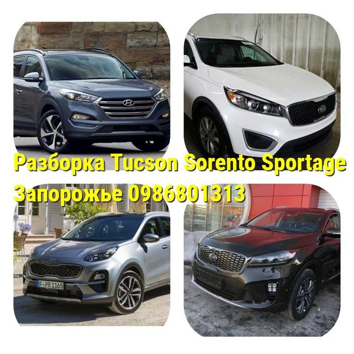 Разборка Kia Hyundai 2016+ Tucson Sorento Sportage Santa Fe Запчасти