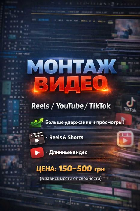 Монтаж видео | YouTube / TikTok / Reels