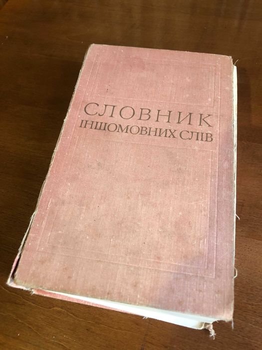 О.С. Мельничук. Словник иностранных слов