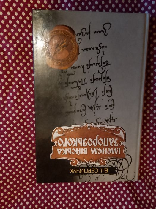 Сергійчук В.І  Іменем Війська Запорозькогоа