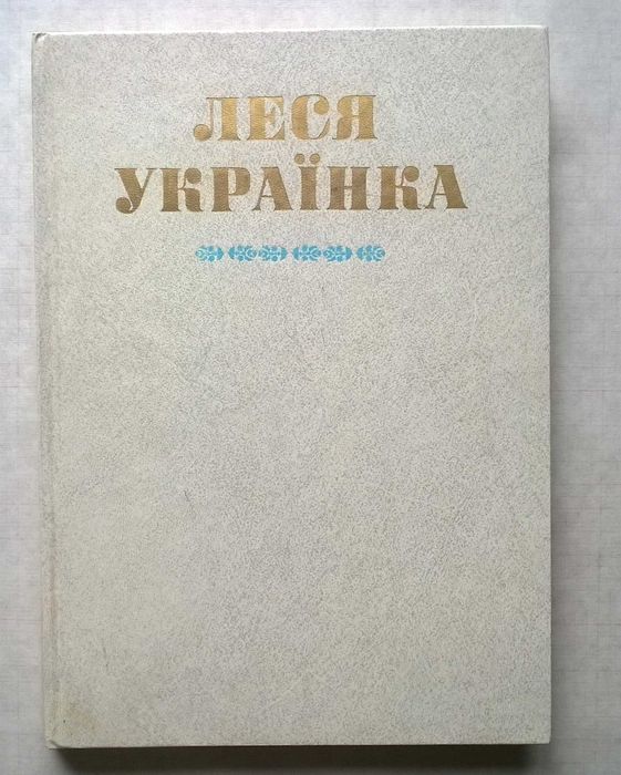 Леся Українка. Життя і творчість у документах, фотографіях. 1986р.