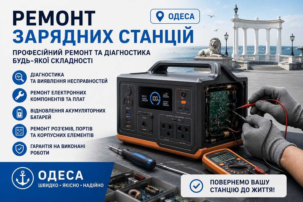(О)Ремонт зарядних станцій EcoFlow, та інші —Професійно та з гарантією