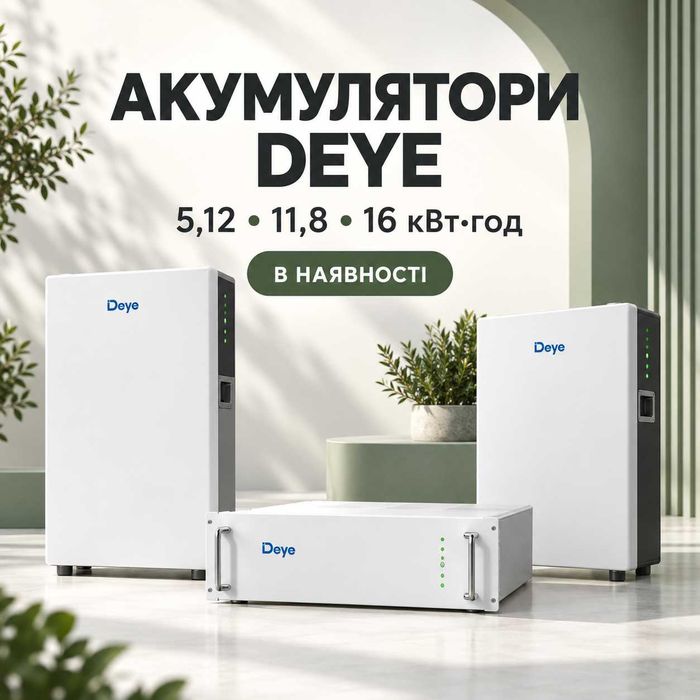 Акумулятори Deye 5,12 / 11,8 / 16 кВт·год LiFePO4