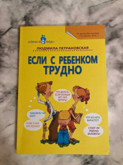 Петрановская "Если с ребенком трудно"
