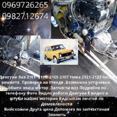 Двигун  Мотор Ваз 21213-21214 Нива Любий вид розрахунків.