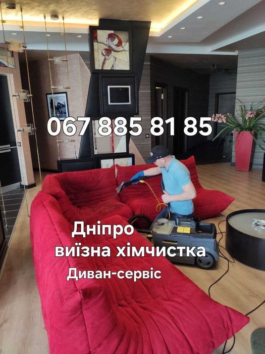 Химчистка дивана Днепр и пригород