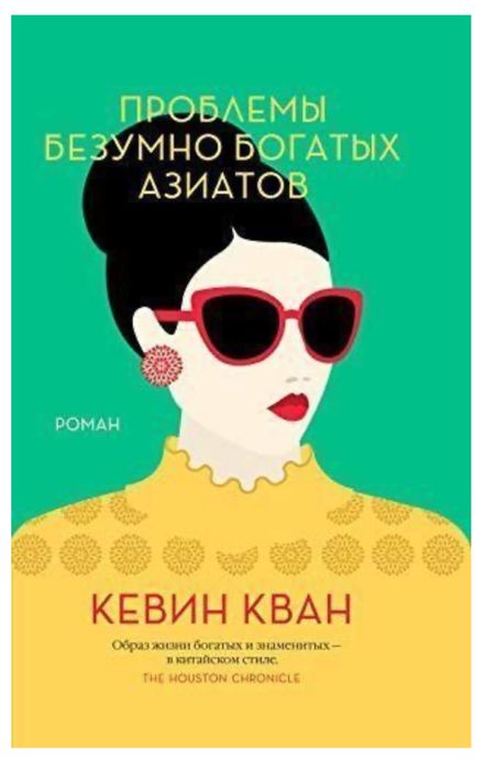 Книга проьлемы безумно богатых азиатов Кевин Кван
