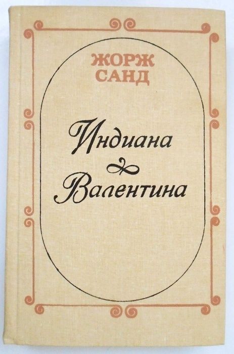 Ж. Санд. Индиана. Валентина