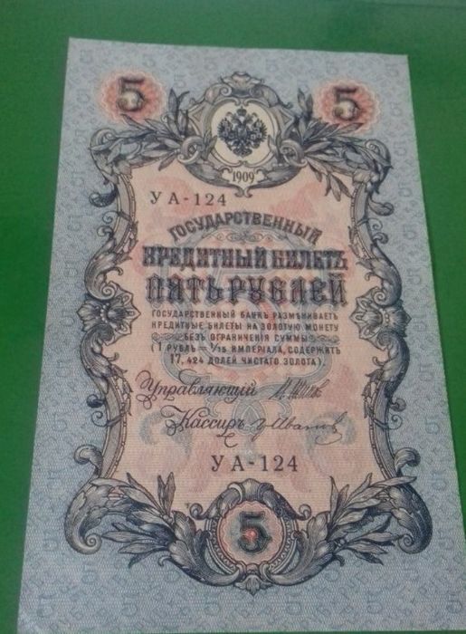 Продам 5 рублей царской России 1909 года,советское Боны