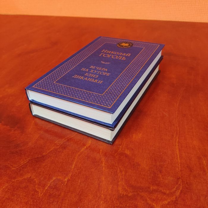 Книги Николай Гоголь «Вечера на хуторе близ Диканьки» и «Тарас Бульба»