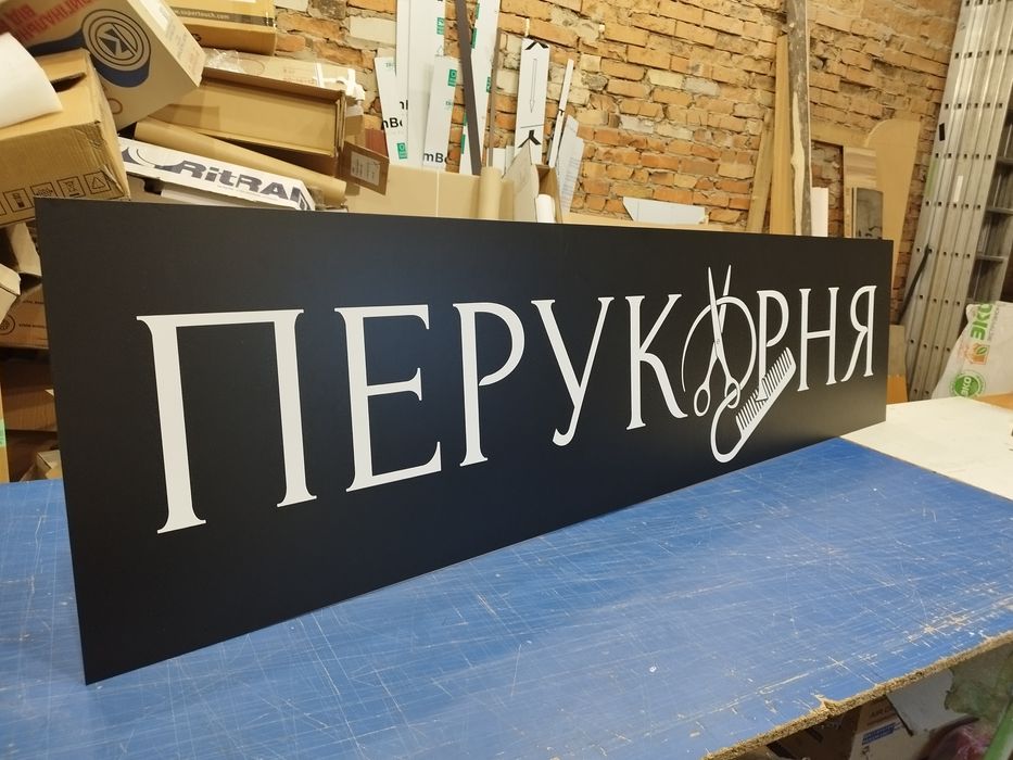 Букви Перукарня 25см з пінополістиролу. ЧПУ порізка Пінопласту, Літери