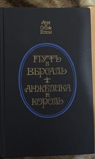 Анн и Серж Голон Путь в Версаль Анжелика и король