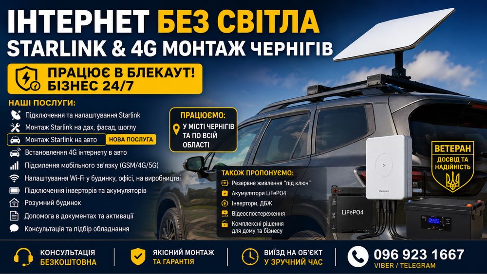 Інтернет БЕЗ СВІТЛА. Монтаж Starlink та 4G антен | Під Ключ