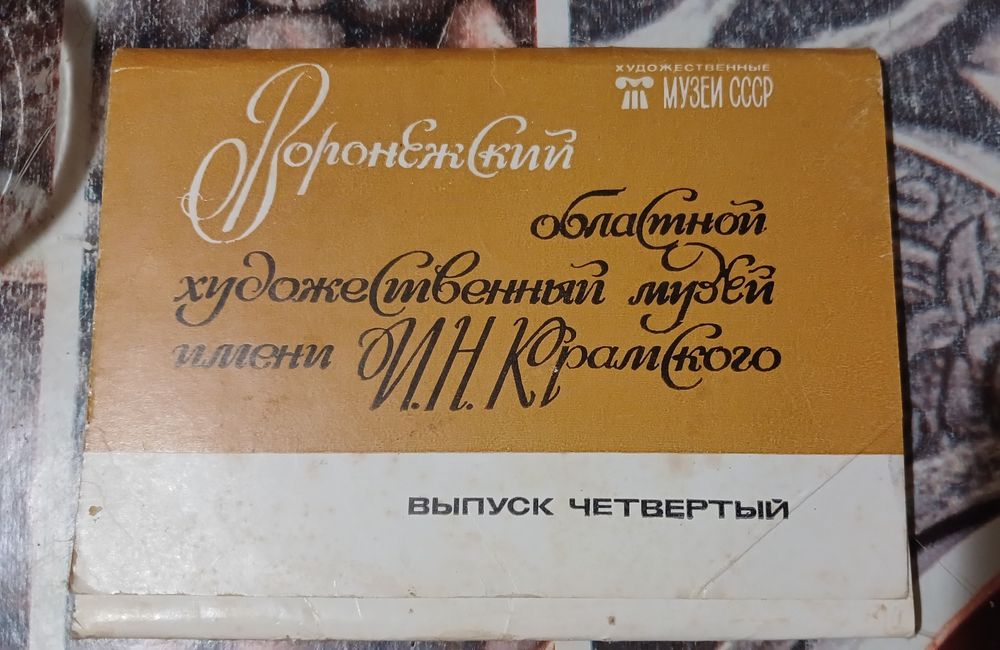 Набор открыток Воронежский музей1987 год