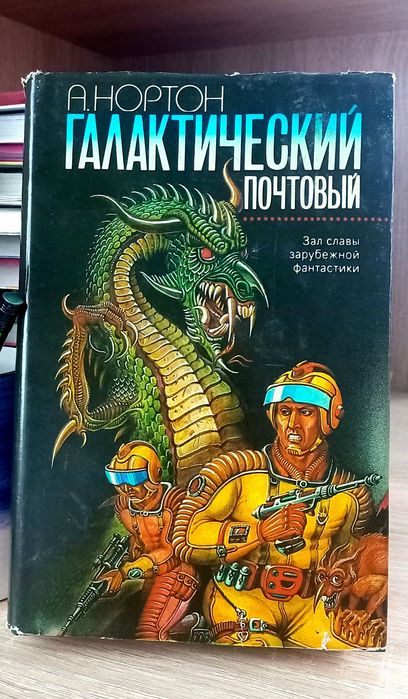 А. Нортон. Галактический Почтовый