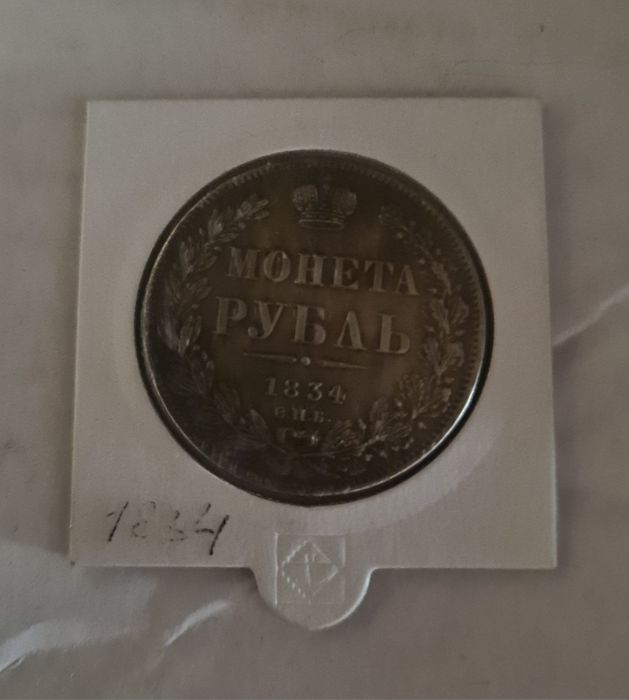 Монета рубль 1834р.