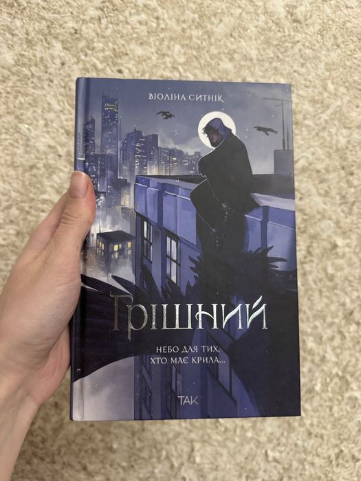 «Грішний» Віоліна Ситник