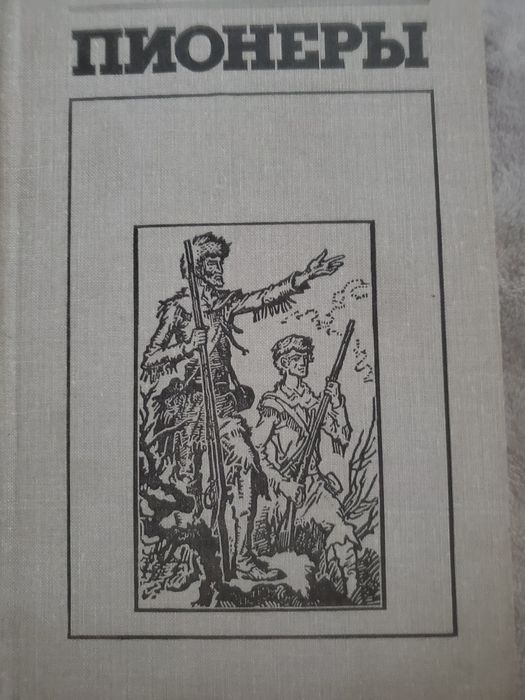 Пионеры  Д.  Фенимор Купер