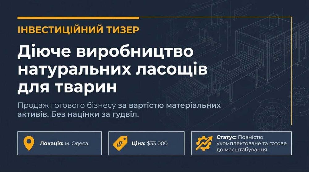 Продається Виробництво корму для тварин за ціною активів