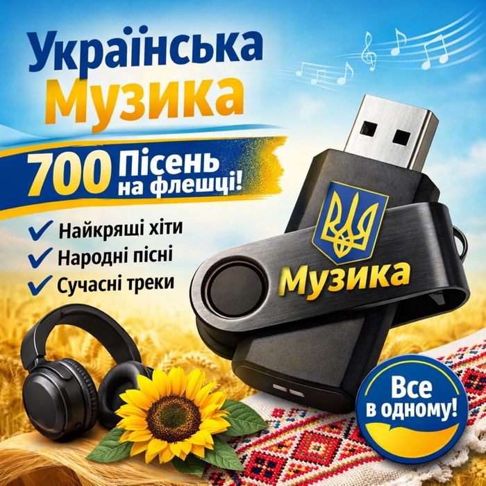 Флешка 700 пісень