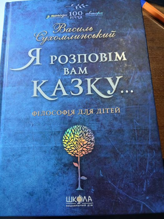 Сухомлинський В.О. Я росповім Вам казку. Філософія для дітей.