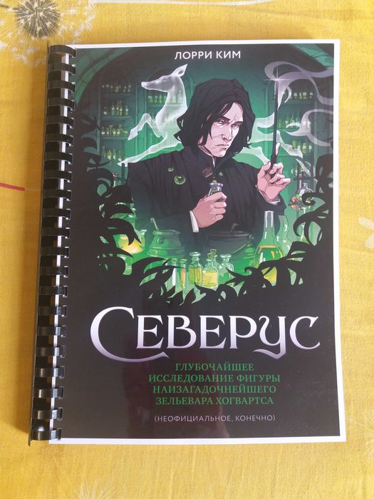 Лорри Ким СЕВЕРУС, Гарри Поттер